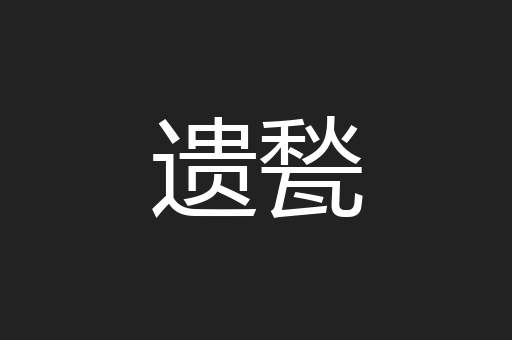 遗甃