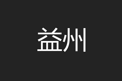 益州