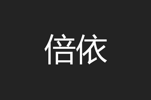 倍依