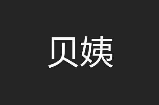 贝姨
