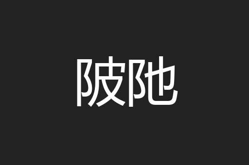 陂阤