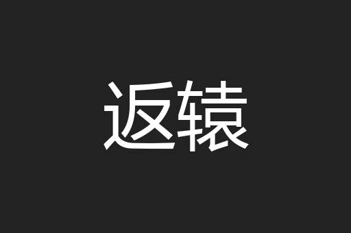 返辕