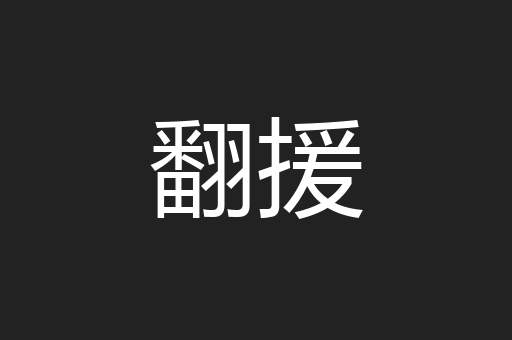 翻援