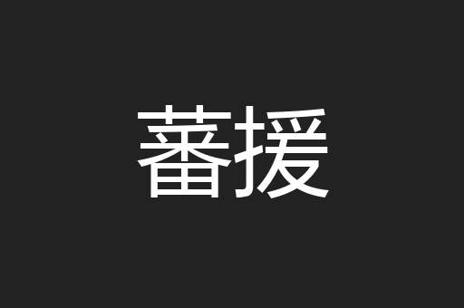 蕃援