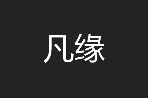 凡缘