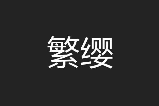 繁缨