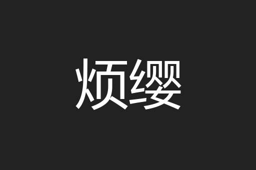 烦缨
