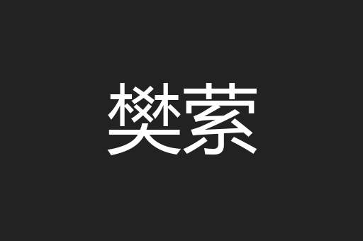 樊萦