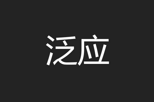 泛应