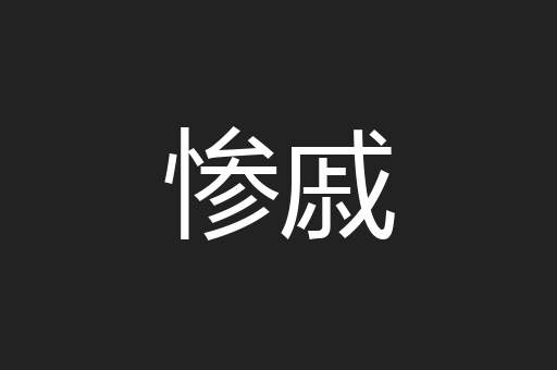 惨戚
