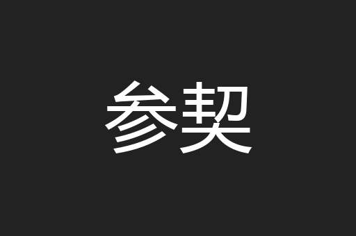 参契