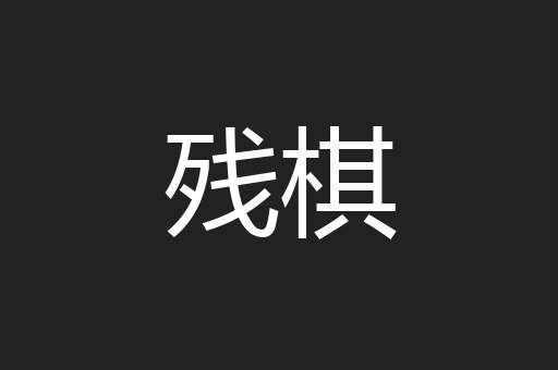 残棋