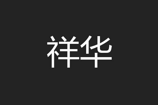 祥华