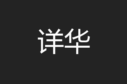详华