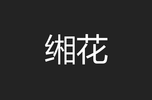 缃花