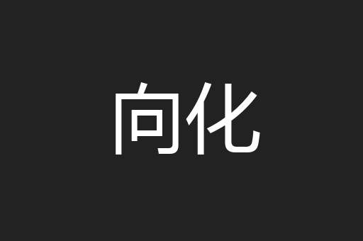 向化