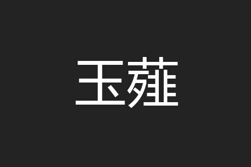 玉薤
