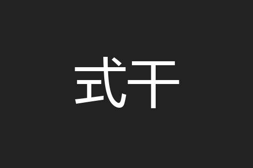 式干