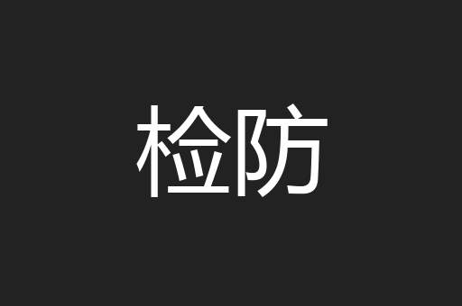 舆竿