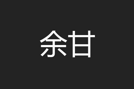 余甘