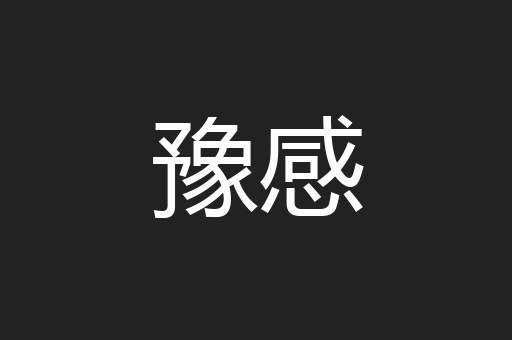 豫感