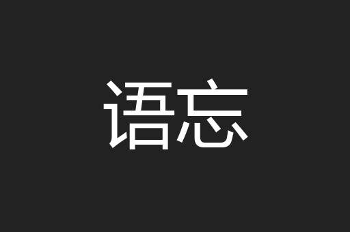 语忘