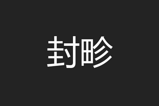 封畛
