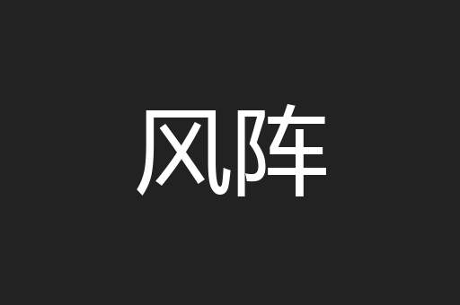 风阵