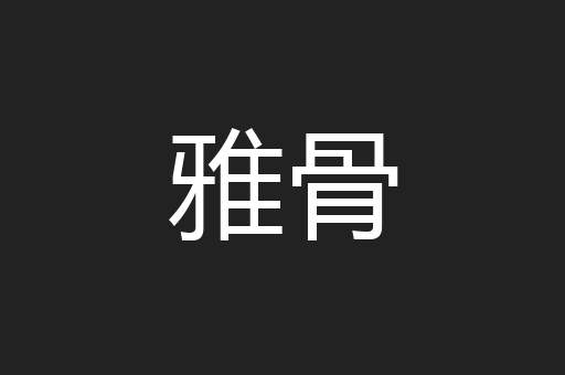 雅骨