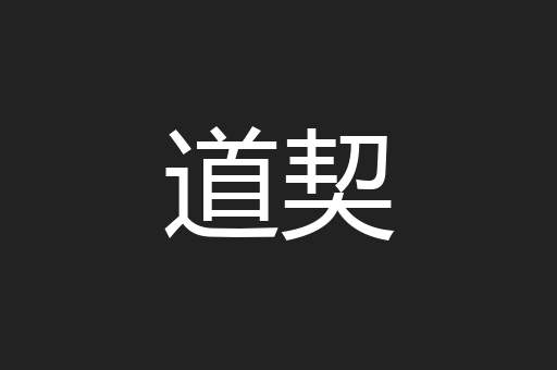 道契