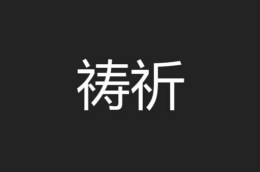 祷祈