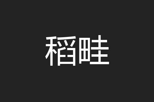 稻畦