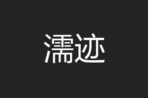 濡迹