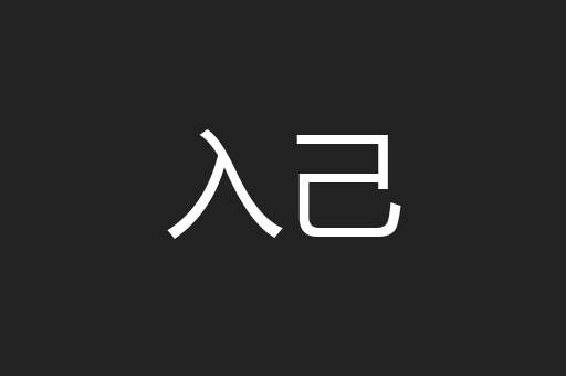 入己