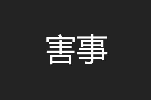 害事