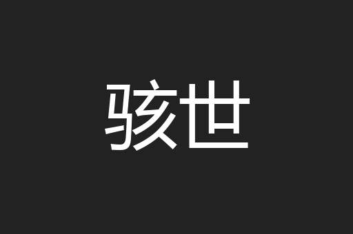 骇世
