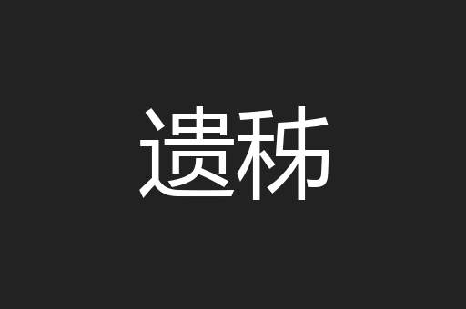 遗秭