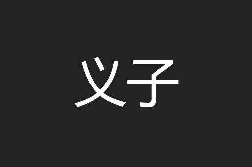 义子