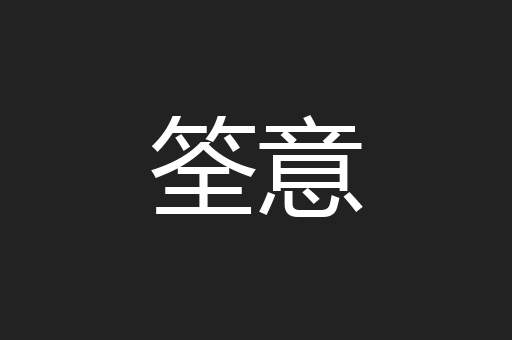 筌意