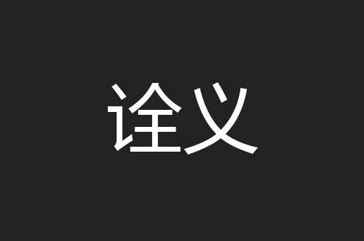 诠义