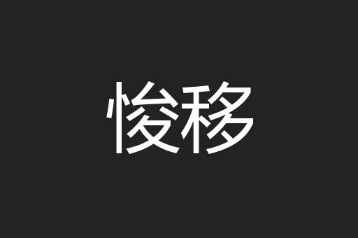 悛移