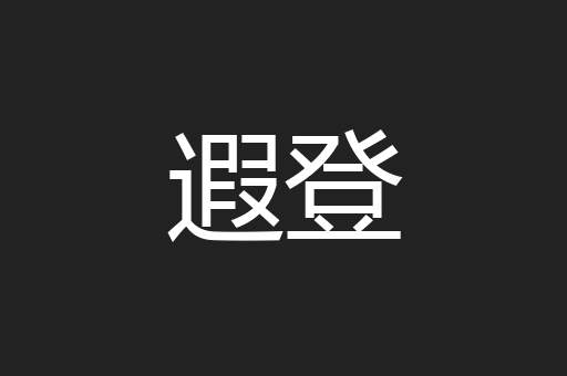 遐登