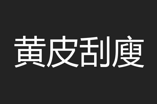 黄皮刮廋