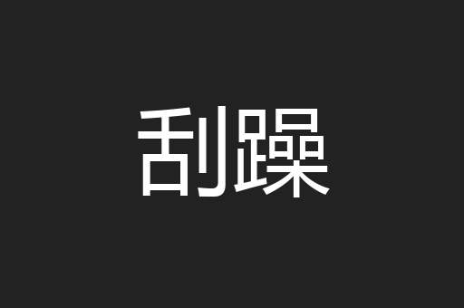 刮躁