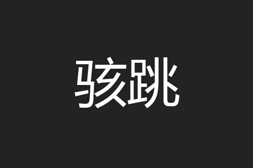 骇跳