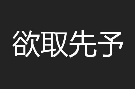 欲取先予