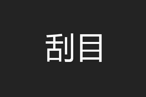 刮目