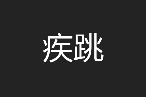 疾跳