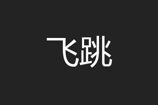 飞跳