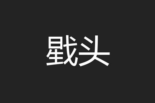 戥头